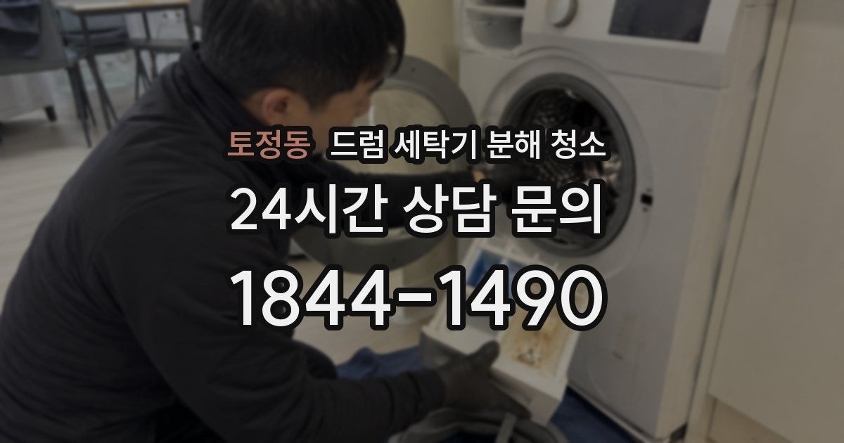 토정동 드럼 세탁기 분해 청소