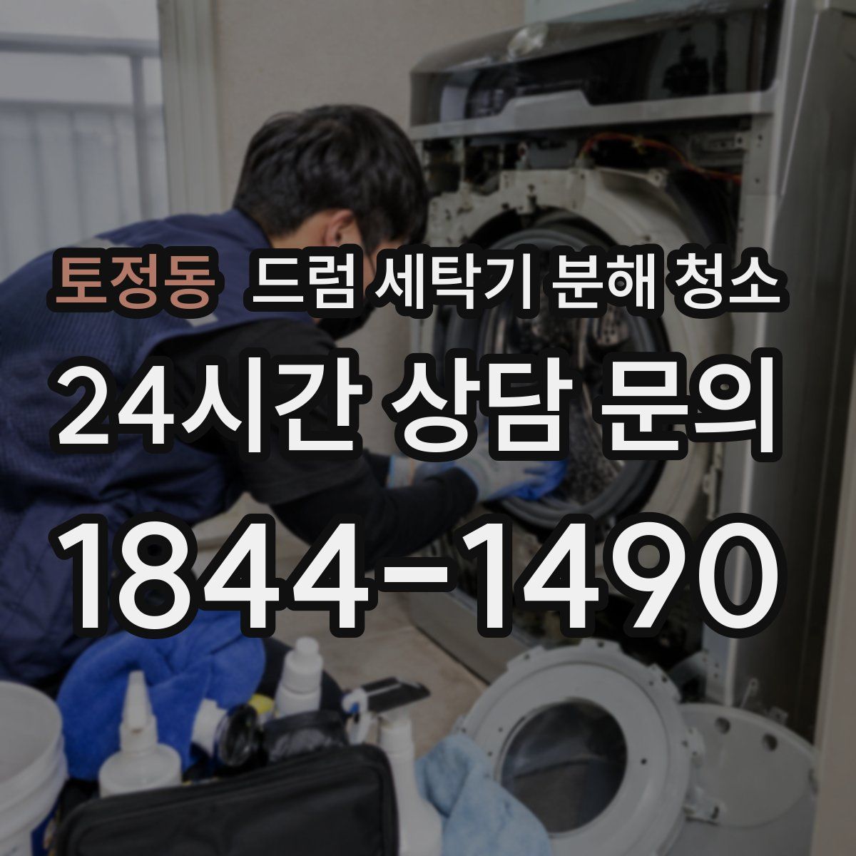 토정동 드럼 세탁기 분해 청소