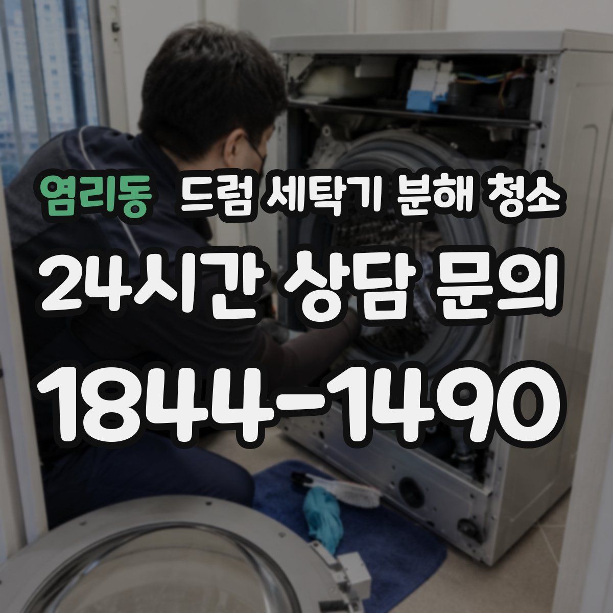 염리동 드럼 세탁기 분해 청소