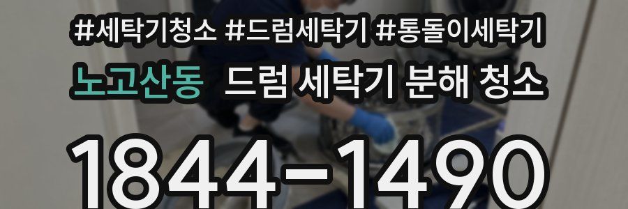 노고산동 드럼 세탁기 분해 청소