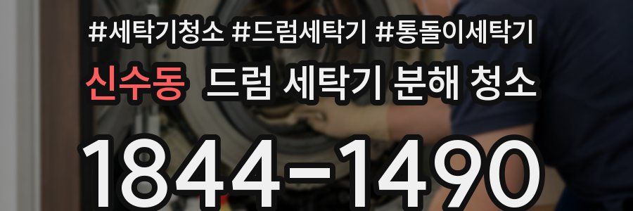 신수동 드럼 세탁기 분해 청소