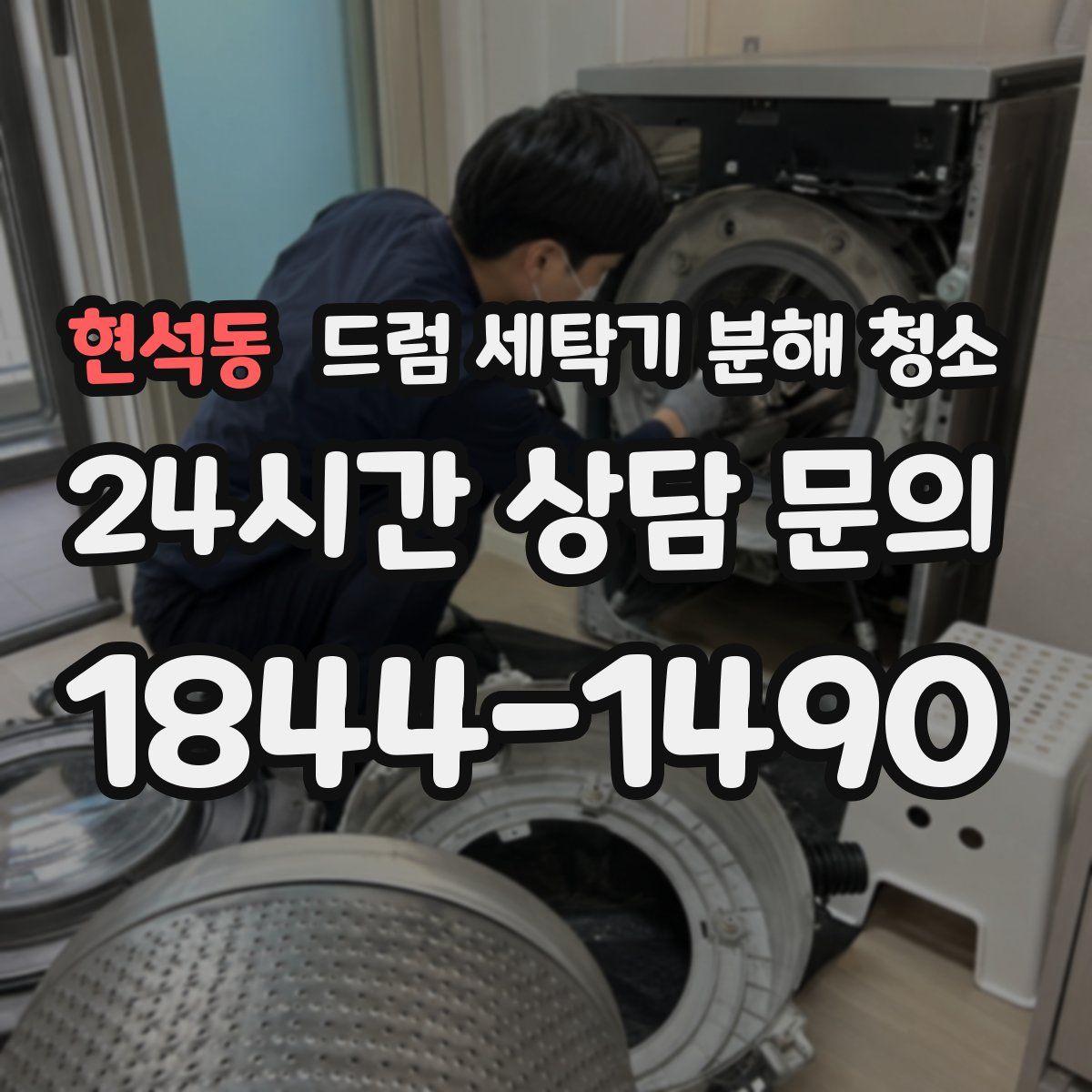 현석동 드럼 세탁기 분해 청소