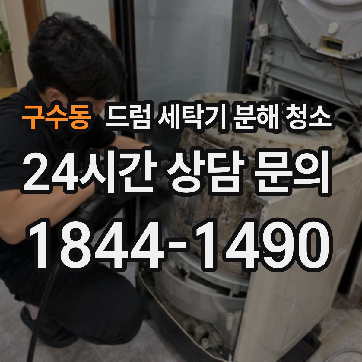 구수동 드럼 세탁기 분해 청소