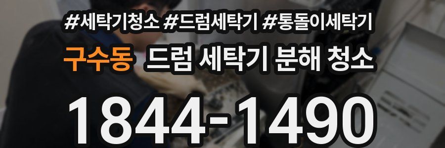 구수동 드럼 세탁기 분해 청소