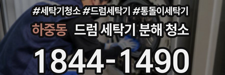 하중동 드럼 세탁기 분해 청소