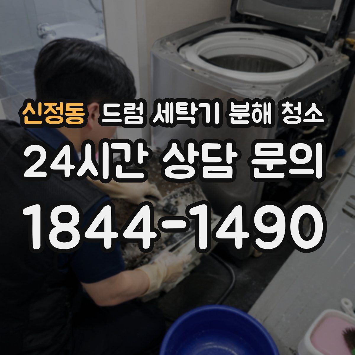 신정동 드럼 세탁기 분해 청소