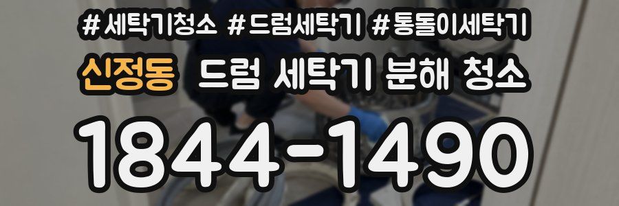신정동 드럼 세탁기 분해 청소