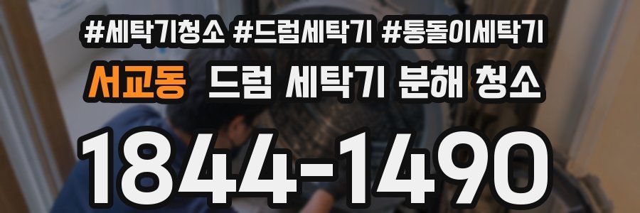 서교동 드럼 세탁기 분해 청소