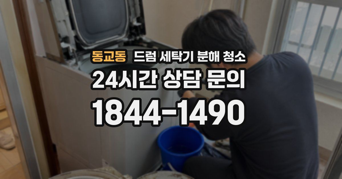 동교동 드럼 세탁기 분해 청소