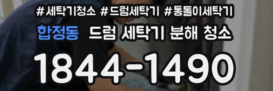 합정동 드럼 세탁기 분해 청소