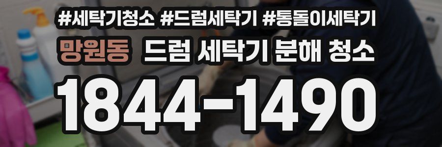 망원동 드럼 세탁기 분해 청소
