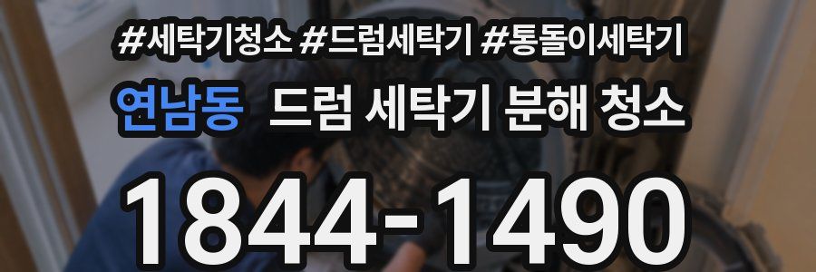 연남동 드럼 세탁기 분해 청소