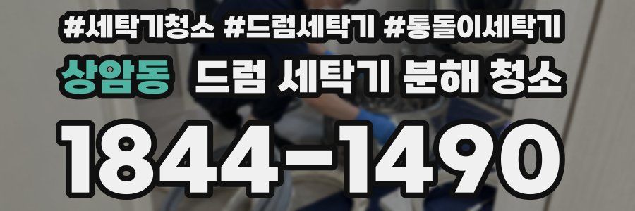 상암동 드럼 세탁기 분해 청소