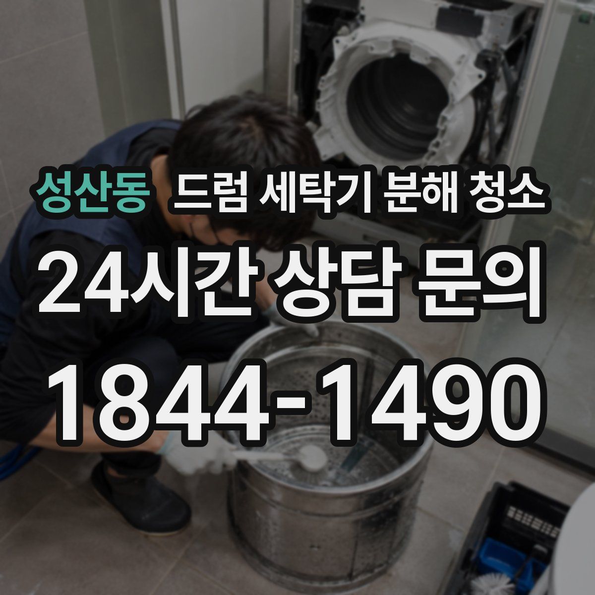 성산동 드럼 세탁기 분해 청소