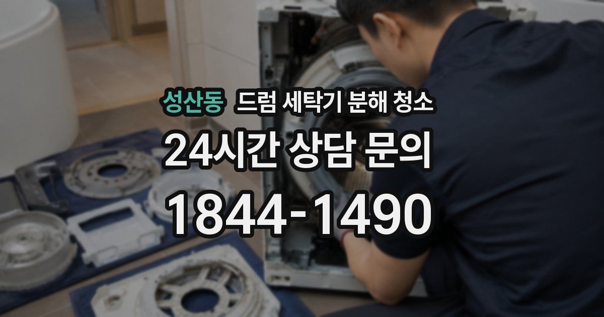 성산동 드럼 세탁기 분해 청소