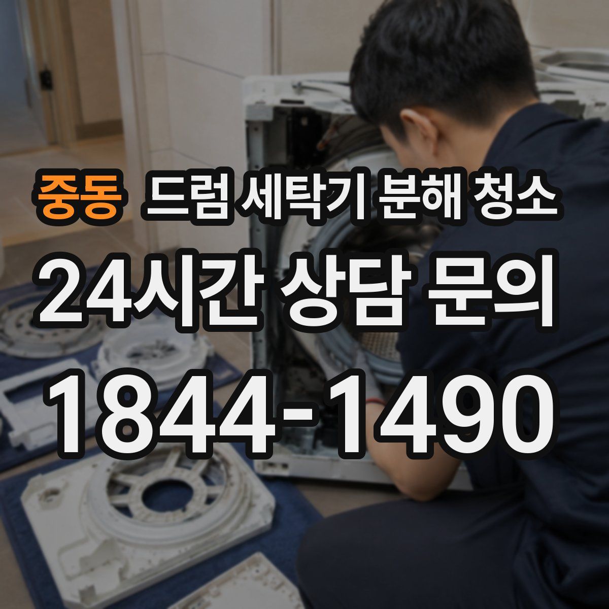 중동 드럼 세탁기 분해 청소