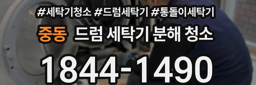 중동 드럼 세탁기 분해 청소