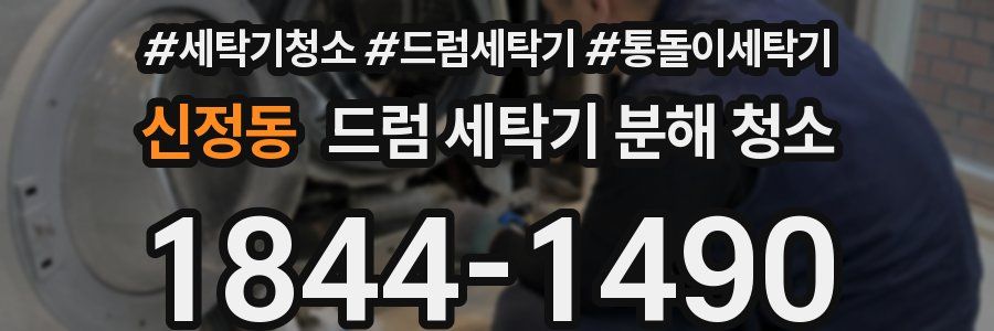 신정동 드럼 세탁기 분해 청소