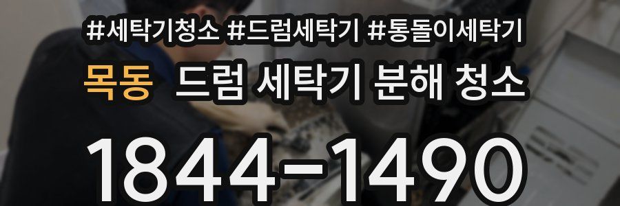 목동 드럼 세탁기 분해 청소