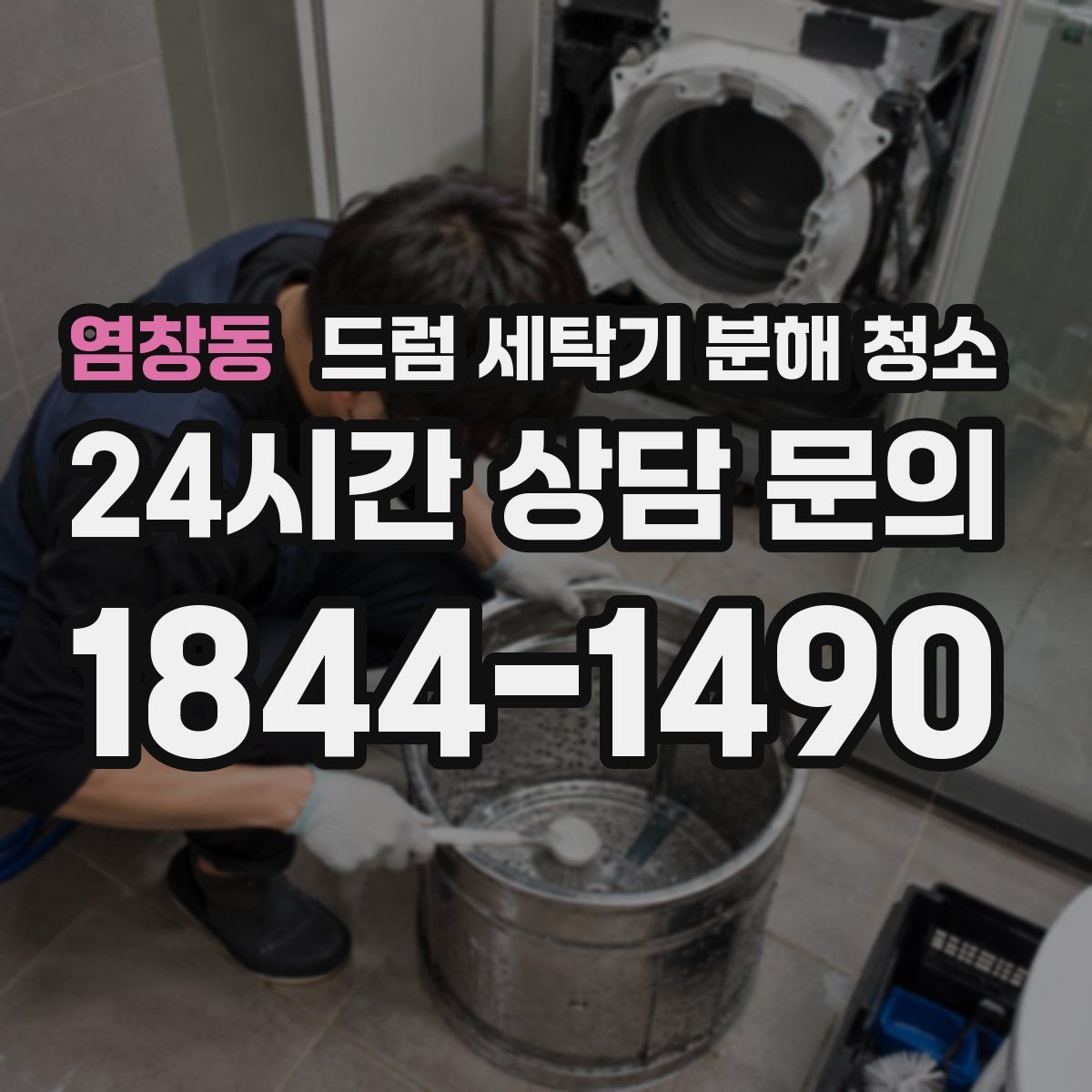 염창동 드럼 세탁기 분해 청소