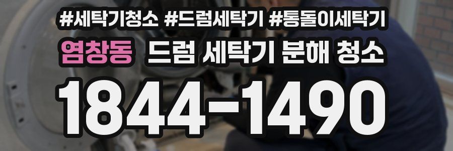 염창동 드럼 세탁기 분해 청소