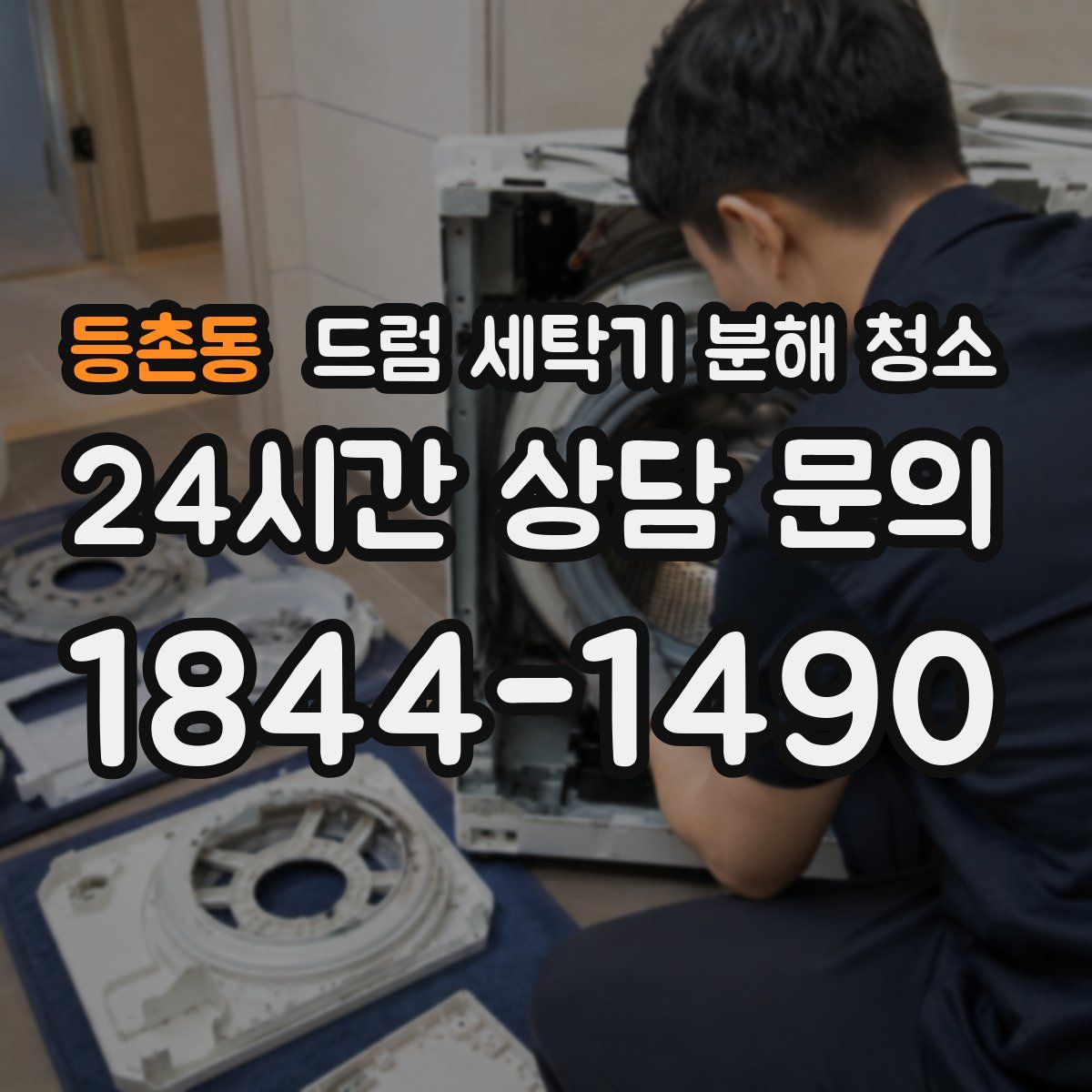 등촌동 드럼 세탁기 분해 청소