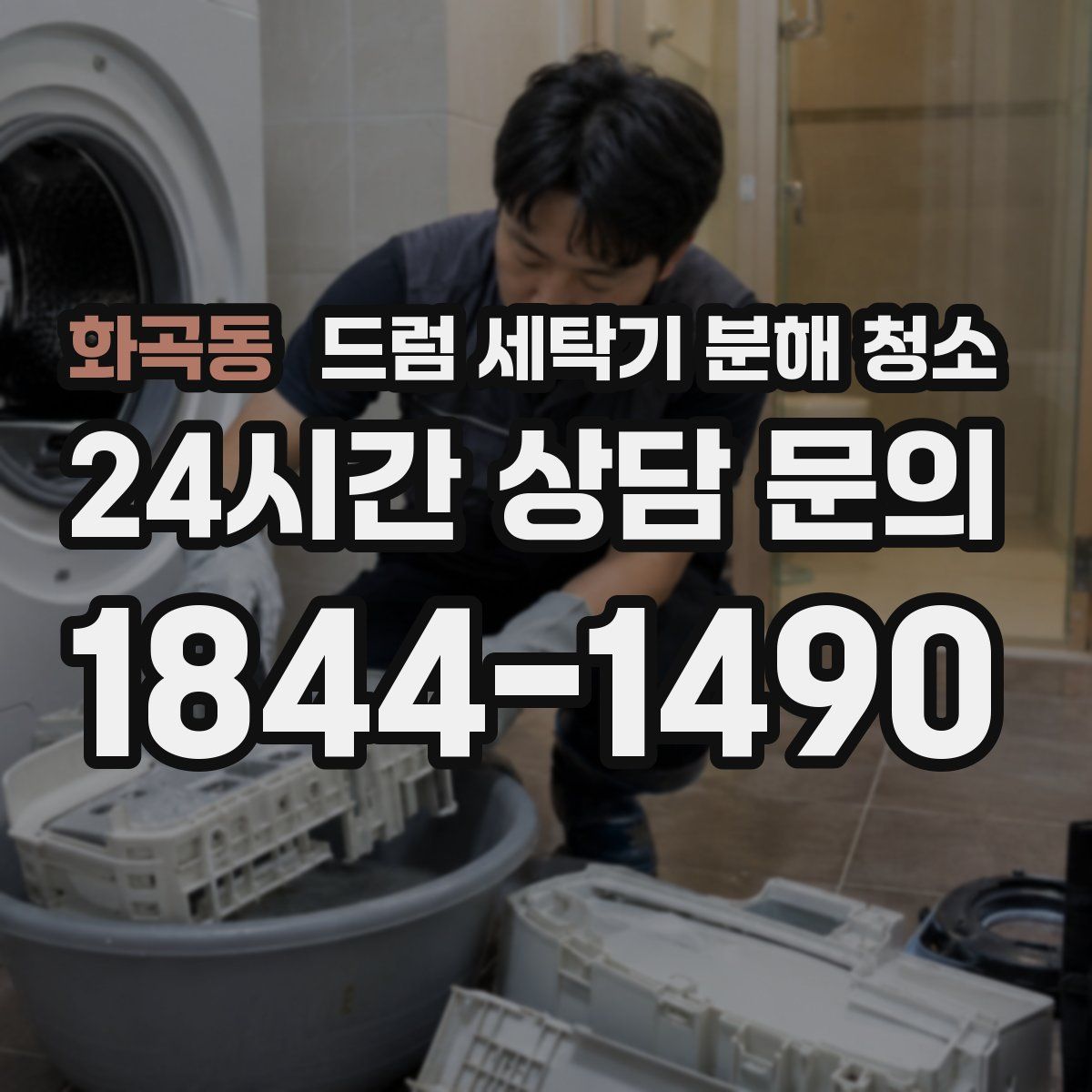 화곡동 드럼 세탁기 분해 청소