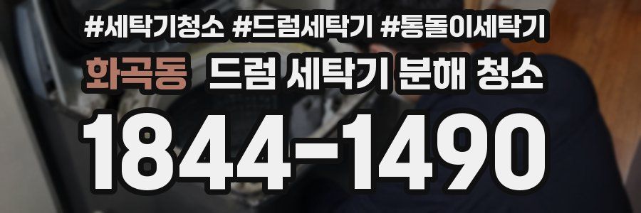 화곡동 드럼 세탁기 분해 청소
