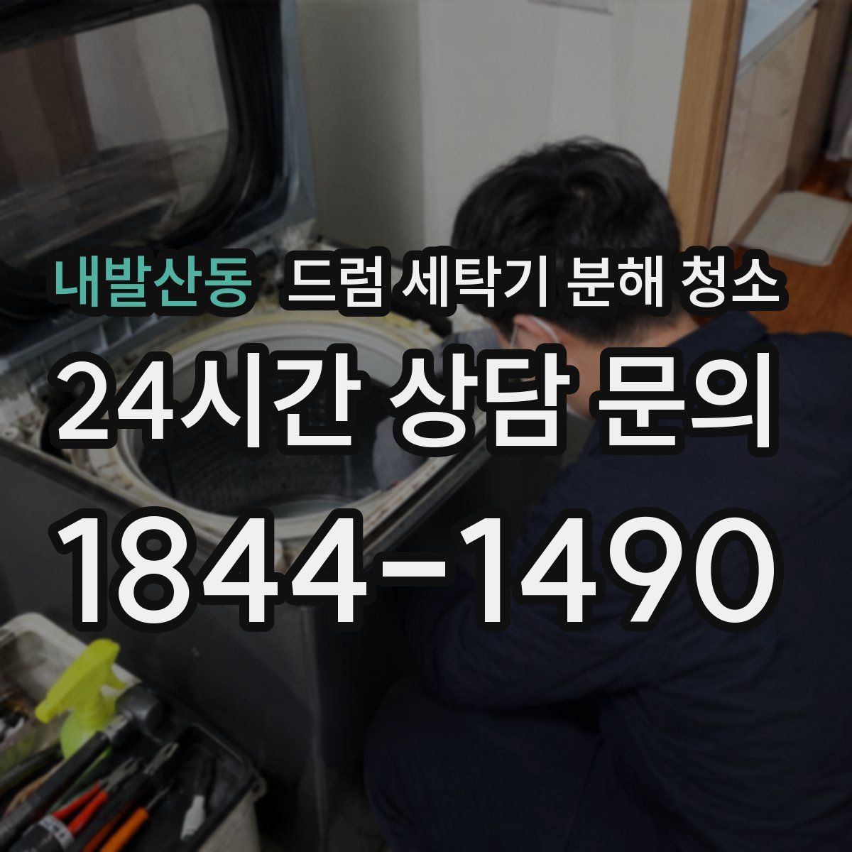 내발산동 드럼 세탁기 분해 청소