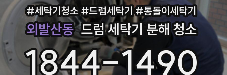 외발산동 드럼 세탁기 분해 청소