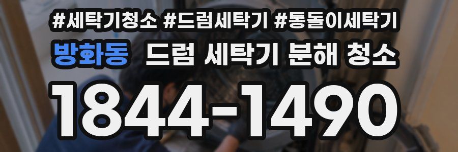 방화동 드럼 세탁기 분해 청소