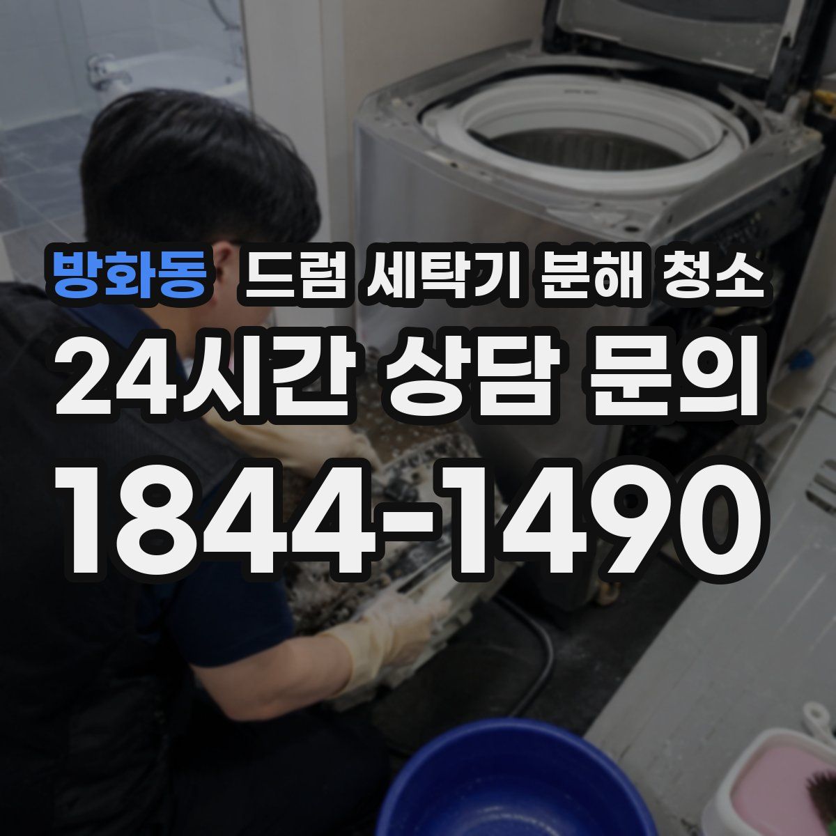 방화동 드럼 세탁기 분해 청소