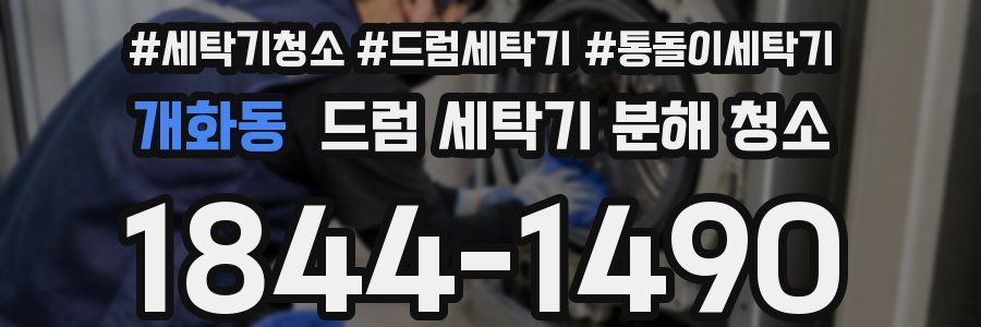개화동 드럼 세탁기 분해 청소