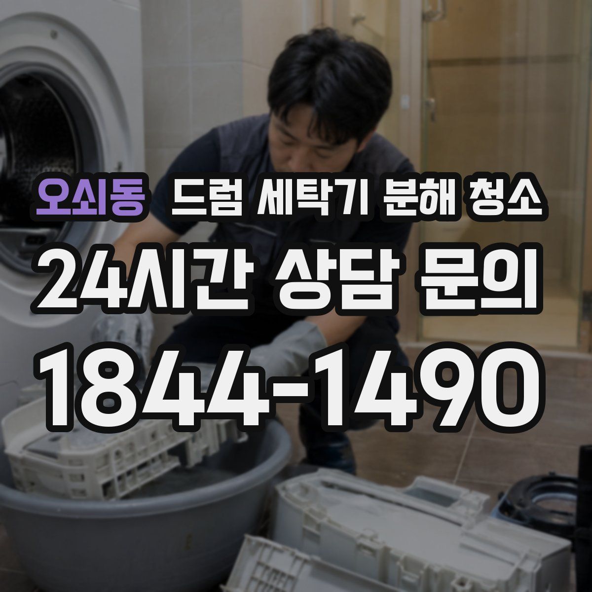 오쇠동 드럼 세탁기 분해 청소