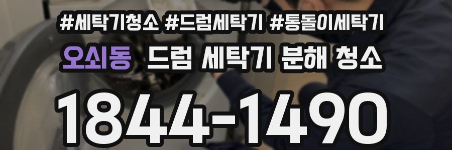 오쇠동 드럼 세탁기 분해 청소
