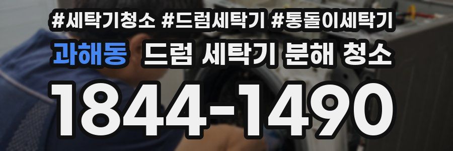 과해동 드럼 세탁기 분해 청소