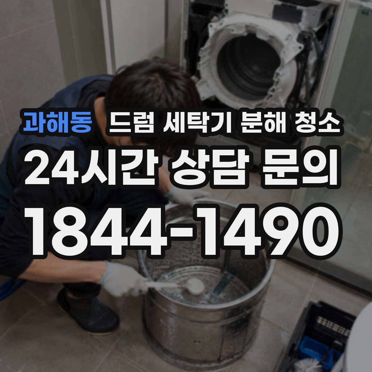 과해동 드럼 세탁기 분해 청소