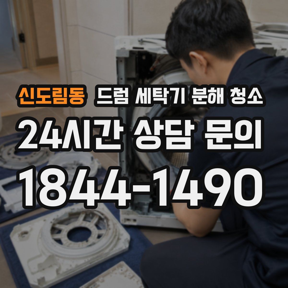 신도림동 드럼 세탁기 분해 청소