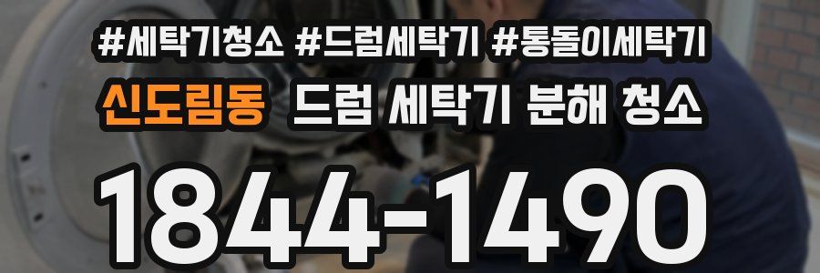 신도림동 드럼 세탁기 분해 청소