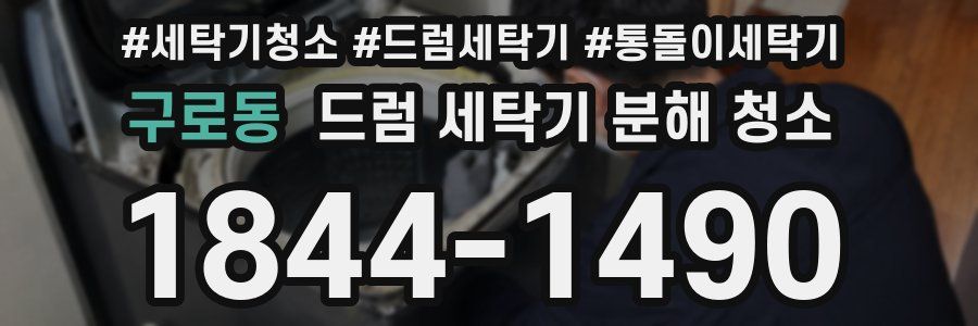 구로동 드럼 세탁기 분해 청소