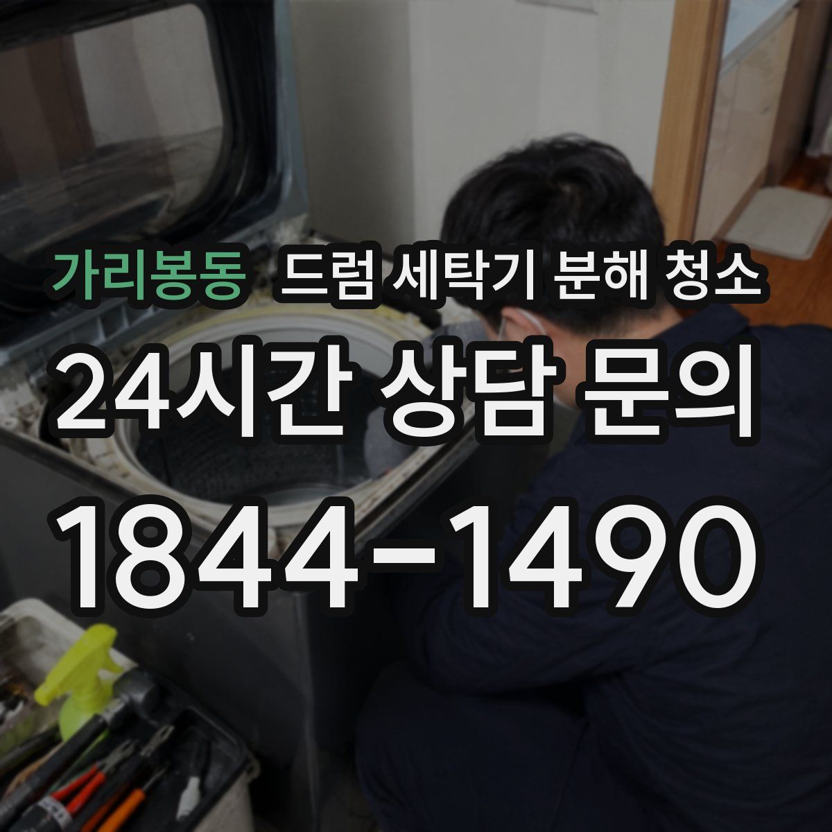 가리봉동 드럼 세탁기 분해 청소