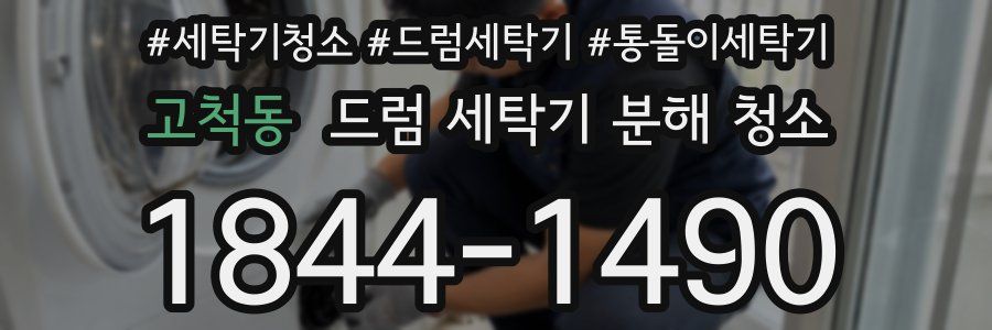 고척동 드럼 세탁기 분해 청소
