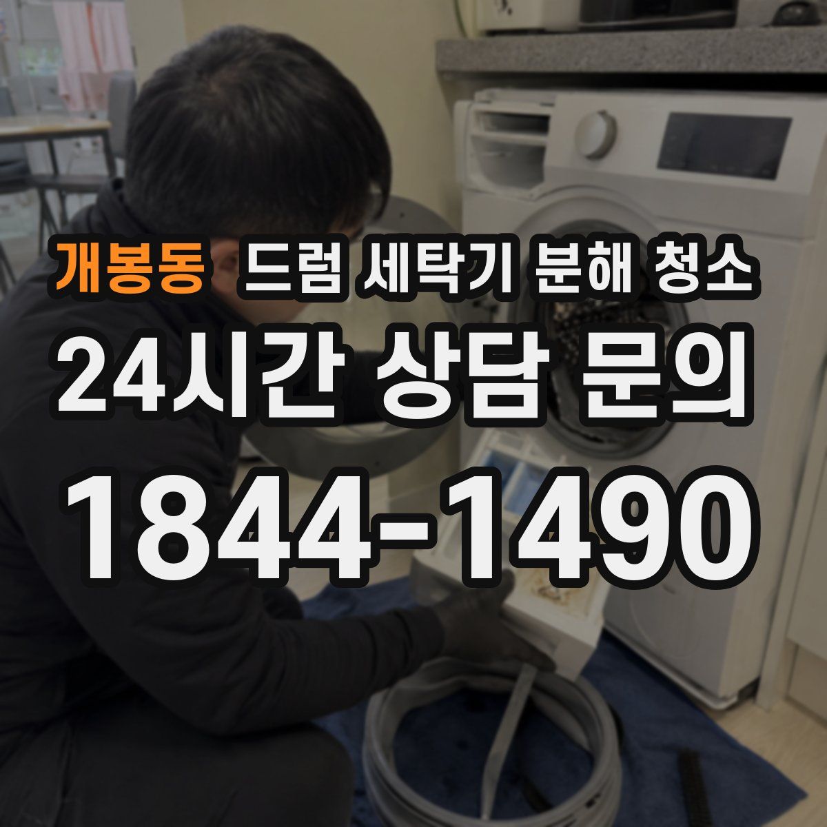 개봉동 드럼 세탁기 분해 청소