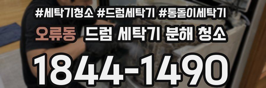 오류동 드럼 세탁기 분해 청소