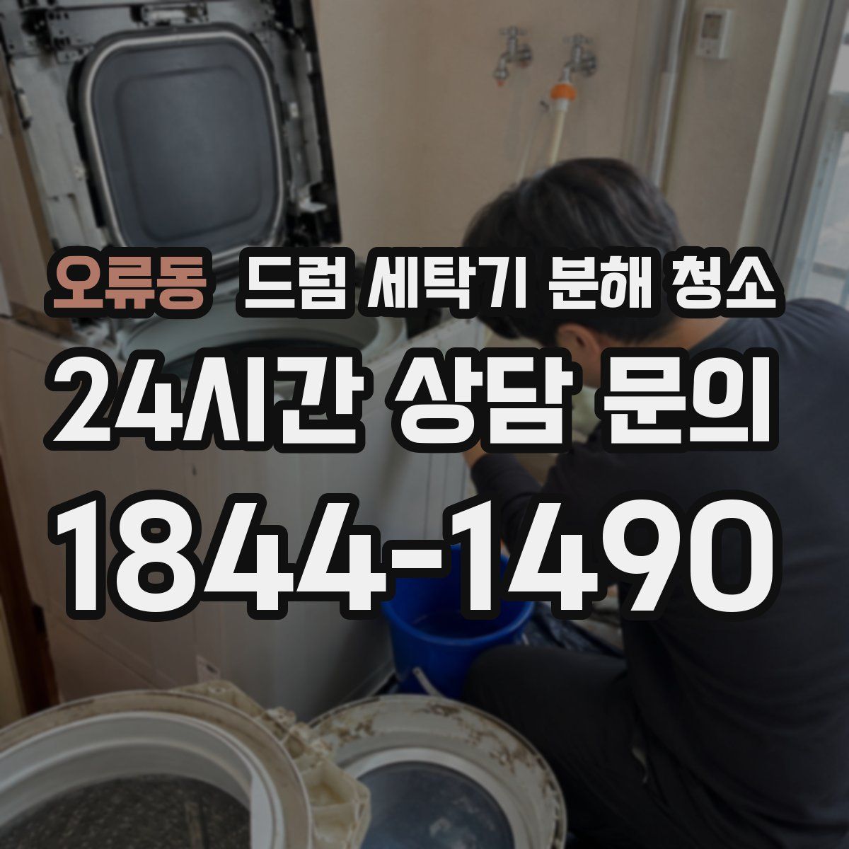 오류동 드럼 세탁기 분해 청소