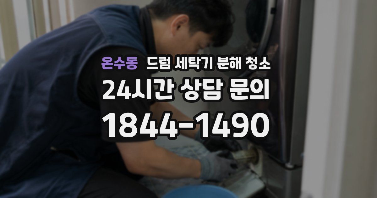 온수동 드럼 세탁기 분해 청소