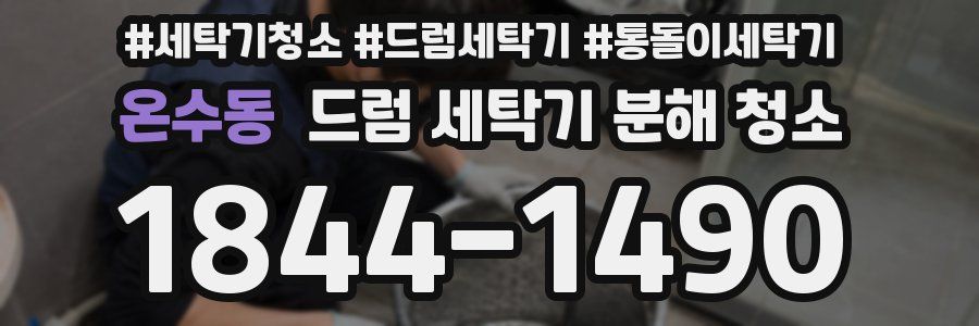 온수동 드럼 세탁기 분해 청소