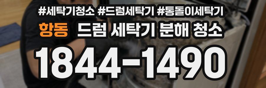 항동 드럼 세탁기 분해 청소