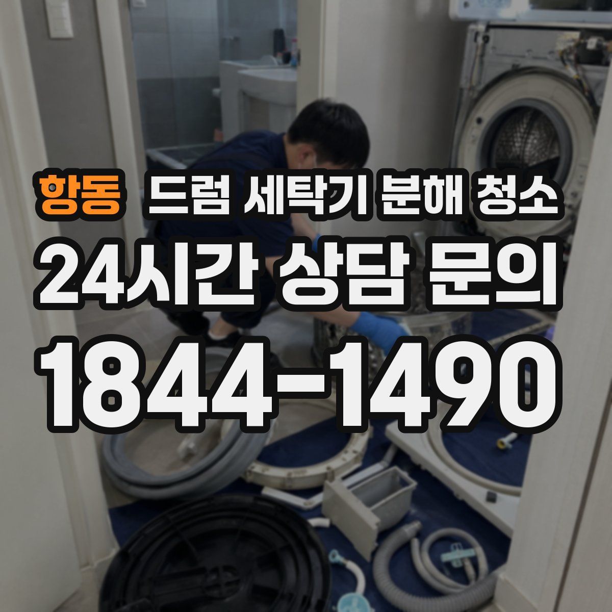 항동 드럼 세탁기 분해 청소