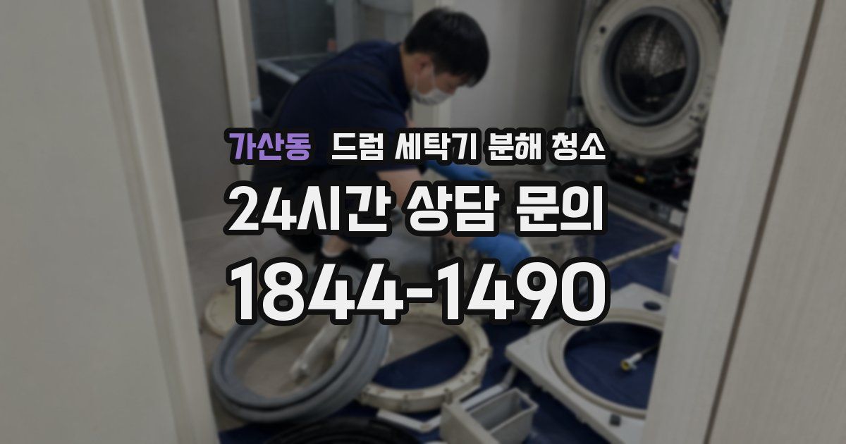 가산동 드럼 세탁기 분해 청소